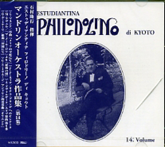石村隆行(指揮) エストゥディアンティナ・フィロドリーノ　《第14集》