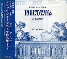 石村隆行(指揮) エストゥディアンティナ・フィロドリーノ　《第10集》