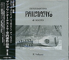 石村隆行(指揮) エストゥディアンティナ・フィロドリーノ　《第9集》