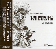 石村隆行(指揮) エストゥディアンティナ・フィロドリーノ　《第8集》