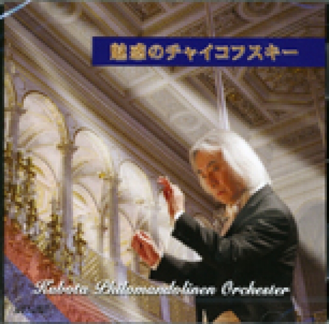 久保田孝(指揮) クボタフィロマンドリーネンオルケスター　《魅惑のチャイコフスキー》
