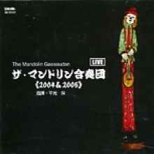 ザ・マンドリン合奏団　2004&2005 (指揮)平光保 (コンサートマスター)榊原喜三