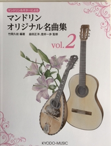 マンドリンとギターによるマンドリンオリジナル名曲集VOL.2竹間久枝編著　益田正洋・壺井一歩監修